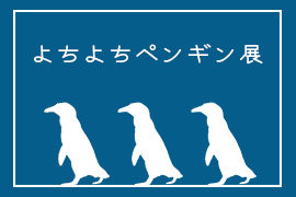 よちよちペンギン展